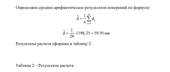 По заданному массиву измерений определить значений величины и оценить точность измерения. Записать результат измерения. Выполнить проверку на наличие промахов по критерию Граббса.