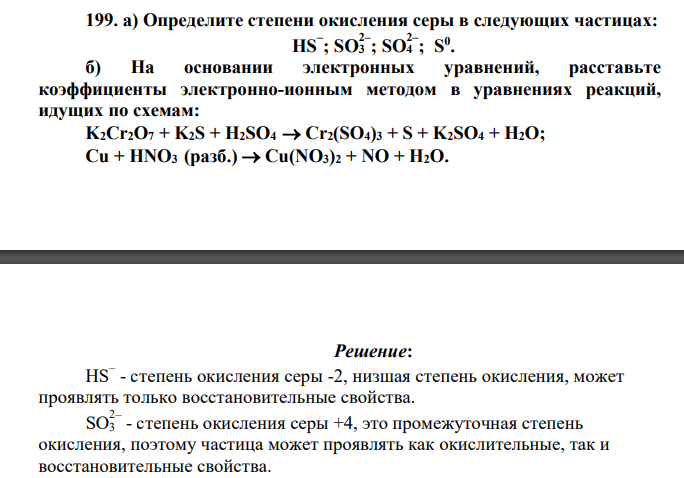 Определите степени окисления серы в следующих частицах: HS– ; SO3 2– ; SO4 2– ; S 0 . б) На основании электронных уравнений, расставьте коэффициенты электронно-ионным методом в уравнениях реакций, идущих по