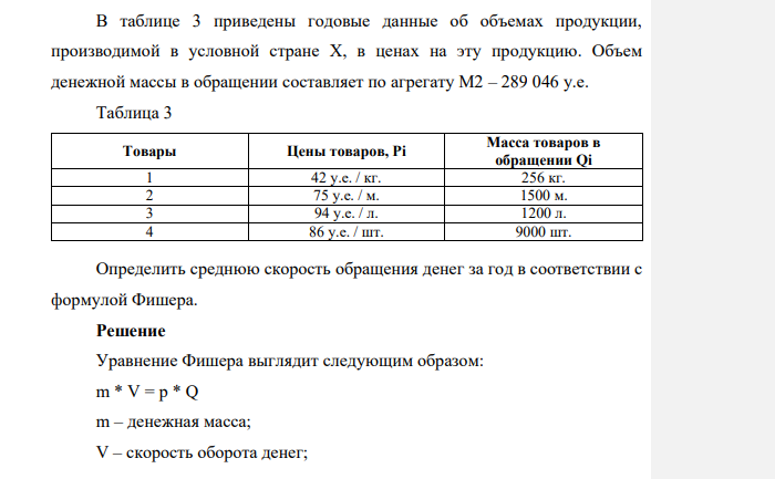 В таблице 3 приведены годовые данные об объемах продукции, производимой в условной стране Х, в ценах на эту продукцию. Объем денежной массы в обращении составляет по агрегату М2 – 289 046 у.е.