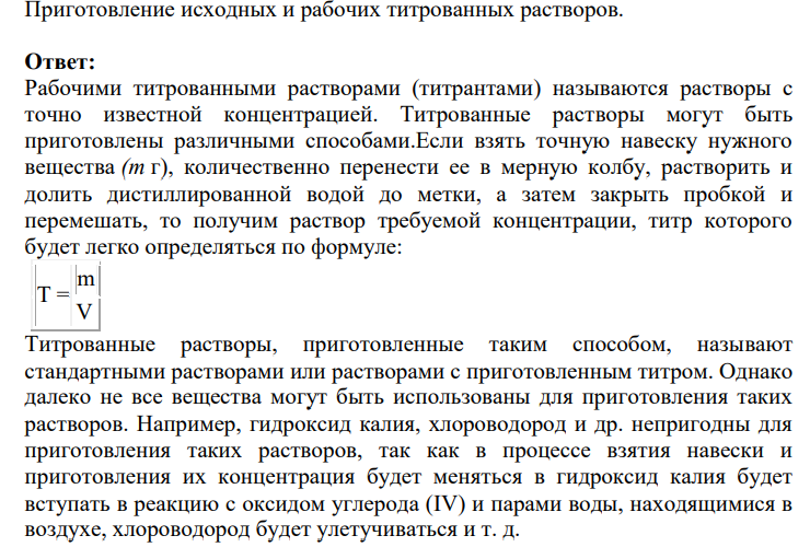 Приготовление исходных и рабочих титрованных растворов.