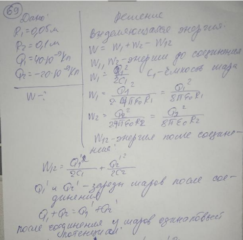Два металлических шарика радиусами R1 = 5 см и R2 = 10 см имеют заряды Q1 = 40 нКл и Q2 = - 20 нКл соответственно. Найдите энергию We, которая выделится при разряде, если шары соединить проводником