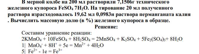 В мерной колбе на 200 мл растворили 7,1506г технического железного купороса FeSO4 7H2O. На тирование 20 мл полученного раствора израсходовалось 19,62 мл 0,0983н раствора