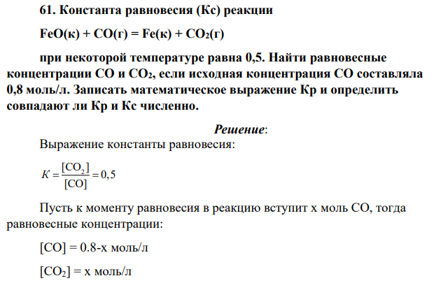 Константа равновесия (Кс) реакции FeO(к) + CO(г) = Fe(к) + CO2(г) при некоторой температуре равна 0,5. Найти равновесные концентрации СО и СО2, если исходная концентрация СО составляла 0,8 моль/л. Записать математическое выражение Кр и определить совпадают ли Кр и Кс численно.