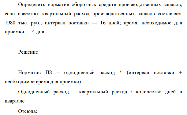 Определить норматив оборотных средств производственных запасов, если известно: квартальный расход производственных запасов составляет 1980 тыс. руб.; интервал поставки — 16 дней; время, необходимое для приемки — 4 дня.