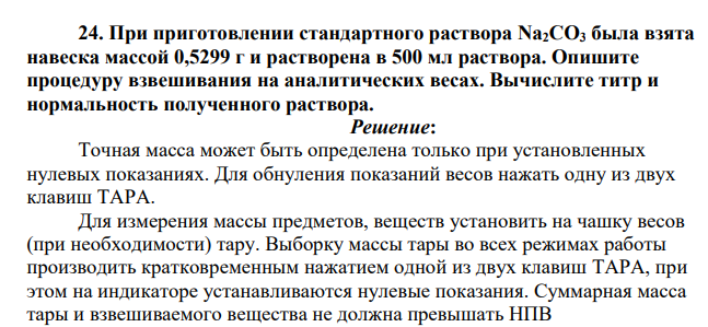 При приготовлении стандартного раствора Na2СО3 была взята навеска массой 0,5299 г и растворена в 500 мл раствора. Опишите процедуру взвешивания на аналитических весах. Вычислите титр и нормальность полученного раствора.