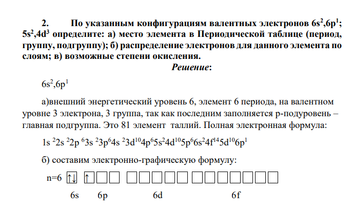 По указанным конфигурациям валентных электронов 6s2 ,6p1 ; 5s2 ,4d3 определите: а) место элемента в Периодической таблице (период, группу, подгруппу); б) распределение электронов для данного элемента