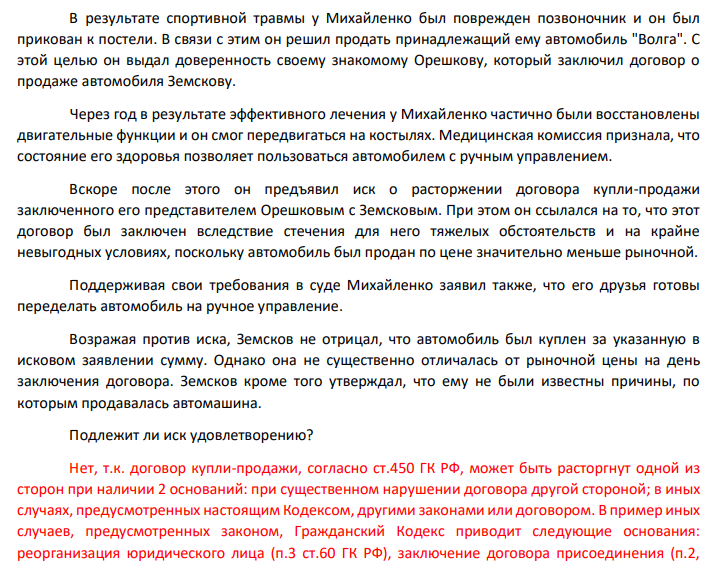 В результате спортивной травмы у Михайленко был поврежден позвоночник и он был прикован к постели. В связи с этим он решил продать принадлежащий ему автомобиль "Волга". С этой целью он выдал доверенность своему знакомому Орешкову, который заключил договор о продаже автомобиля Земскову. Через год в результате эффективного лечения у Михайленко частично были восстановлены двигательные функции и он смог передвигаться на костылях.