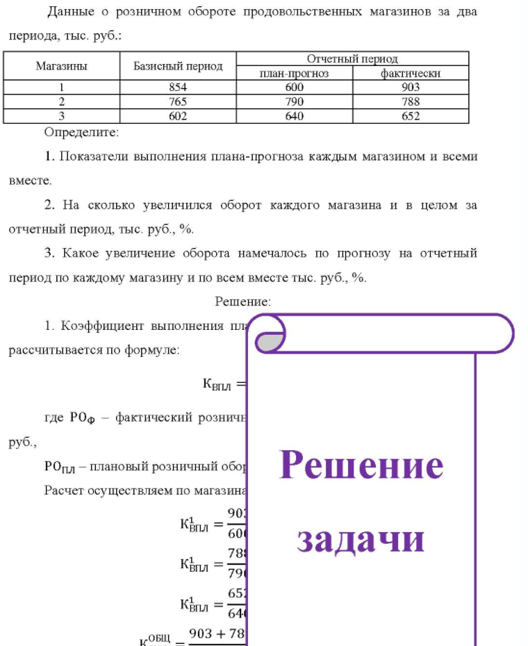 Данные о розничном обороте продовольственных магазинов за два периода, тыс. руб.: Магазины Базисный период план-прогноз Отчетный период фактически 854 765 602 600 790 640 903 788 652 Определите: 1. Показатели выполнения плана-прогноза каждым магазином и всеми вместе. 2. На
