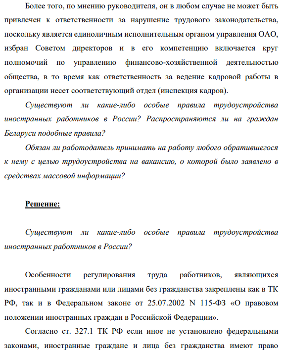 В российское ОАО "Титаник" обратился гражданин Польши Ковальски с целью трудоустройства. Объявление о вакансии было опубликовано в газете "Работа для вас". Генеральный директор ОАО после длительных переговоров заключил с ним трудовой договор в соответствии с российским законодательством.
