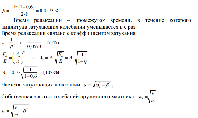 Груз массой 120 г, подвешенный на пружине жесткостью 50 Н/м, совершает затухающие колебания. Через 8 с после начала колебаний колебательная энергия системы уменьшилась на 60%, а амплитуда колебаний оказалась равной 0,7 см.