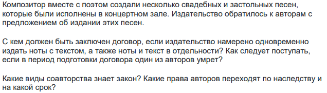 Композитор вместе с поэтом создали несколько свадебных и застольных песен, которые были исполнены в концертном зале. Издательство обратилось к авторам с предложением об издании этих песен. С кем должен быть заключен договор, если издательство намерено одновременно издать ноты с текстом, а также ноты и текст в отдельности?