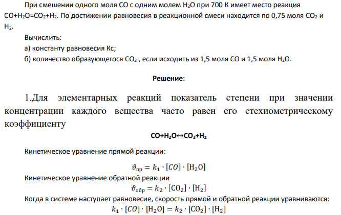 При смешении одного моля СО с одним молем H2O при 700 К имеет место реакция CO+H2O=CO2+H2. По достижении равновесия в реакционной смеси находится по 0,75 моля CO2 и H2.