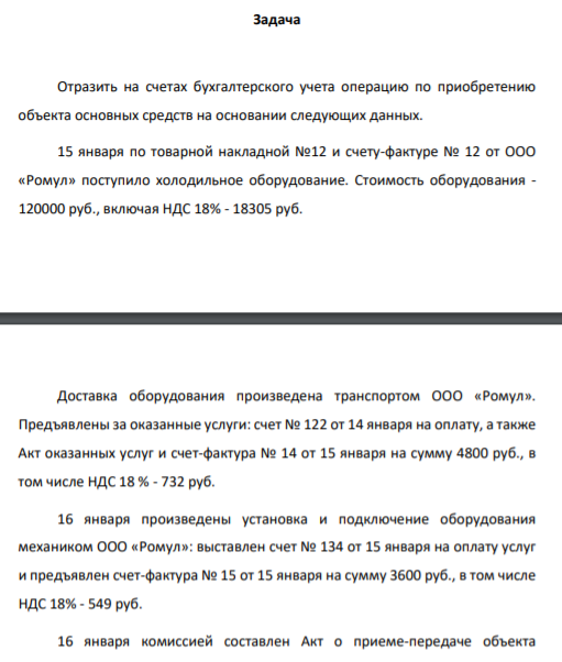 Отразить на счетах бухгалтерского учета операцию по приобретению объекта основных средств на основании следующих данных. 15 января по товарной накладной №12 и счету-фактуре № 12 от ООО «Ромул» поступило холодильное оборудование. Стоимость оборудования - 120000 руб., включая НДС 18% - 18305 руб.