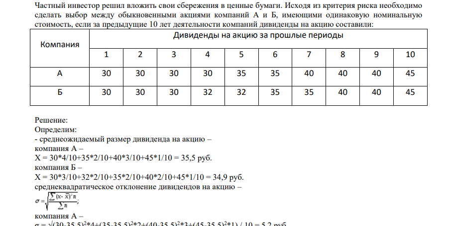 Частный инвестор решил вложить свои сбережения в ценные бумаги. Исходя из критерия риска необходимо сделать выбор между обыкновенными акциями компаний А и Б, имеющими одинаковую номинальную стоимость, если за предыдущие 10 лет деятельности компаний дивиденды на акцию составили: Компания Дивиденды на акцию за прошлые периоды