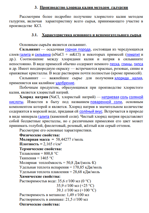 3. Производство хлорида калия методом галургии