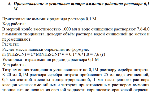 Приготовление и установка титра аммония роданида раствора 0,1 М Приготовление аммония роданида раствора 0,1 М