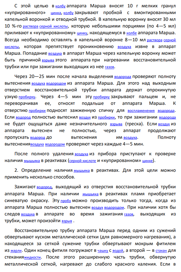 Токсичность соединений мышьяка. Методы выделения из биологического материала. Обнаружение мышьяка с помощью метода Марша. Нарисовать аппарат Марша.