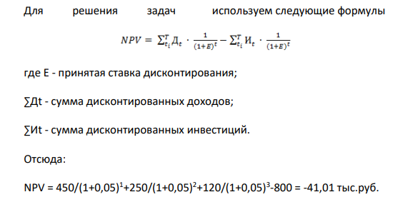 Имеется инвестиционный проект с денежными потоками (тыс. руб.): -800, 450, 250, 120. Оцените срок окупаемости проекта, NPV PI и IRR проекта при издержках привлечения капитала равных 5%.