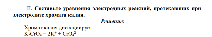 Составьте уравнения электродных реакций, протекающих при электролизе хромата калия.