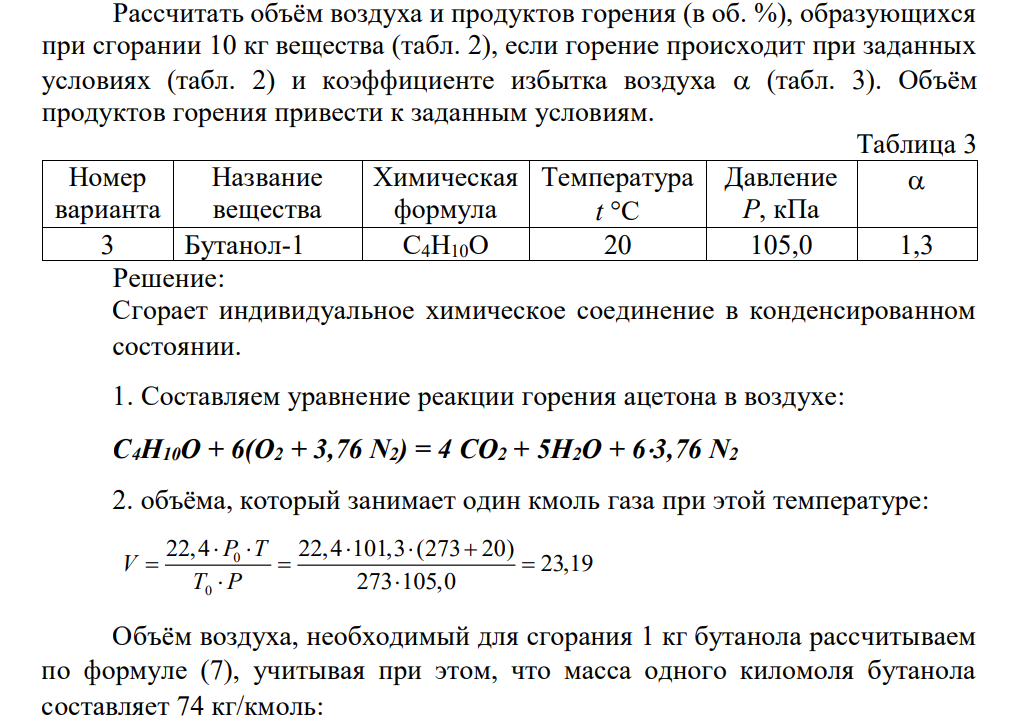 Рассчитать объём воздуха и продуктов горения (в об. %), образующихся при сгорании 10 кг вещества (табл. 2), если горение происходит при заданных условиях (табл. 2) и коэффициенте избытка воздуха (табл. 3). Объём продуктов горения привести к заданным условиям.