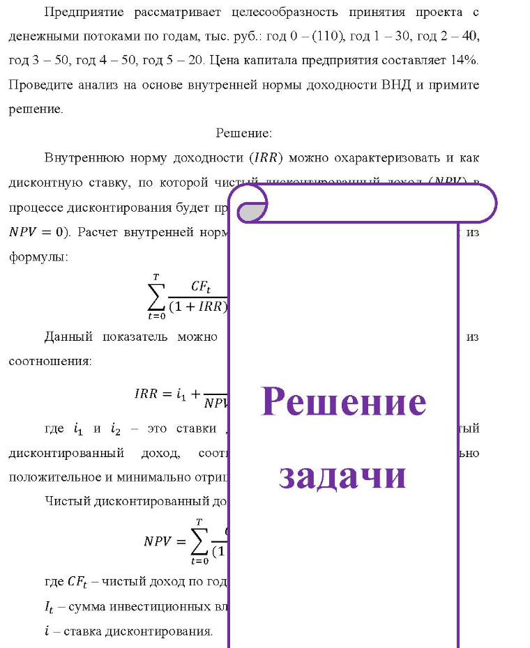Предприятие рассматривает целесообразность принятия проекта с денежными потоками по годам, тыс, руб.: год 0 - (110), год 1 - 30, год 2 - 40, год 3 - 50, год 4 - 50, год 5 - 20. Цена капитала предприятия составляет 14%. Проведите анализ на основе внутренней нормы доходности ВНД и
