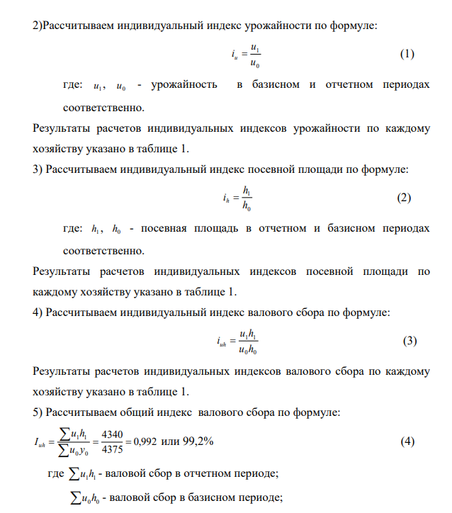 Имеются следующие данные о деятельности трех сельскохозяйственных предприятий по выращиванию зерновых культур: Хозяйство Базисный период Отчетный период Урожайность, ц/га Посевная площадь, га Урожайность, ц/га Посевная площадь, га А 20 80 80 B 18 100 90 C 15 65 80