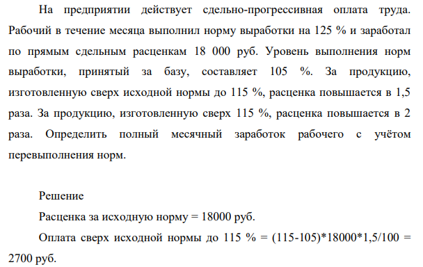 На предприятии  действует сдельно-прогрессивная оплата труда. Рабочий в течение месяца выполнил норму выработки на 125 % и заработал по прямым сдельным расценкам 18 000 руб.