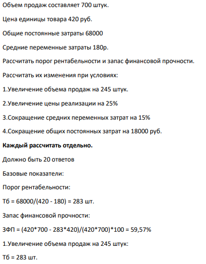 Объем продаж составляет 700 штук. Цена единицы товара 420 руб. Общие постоянные затраты 68000 Средние переменные затраты 180р.