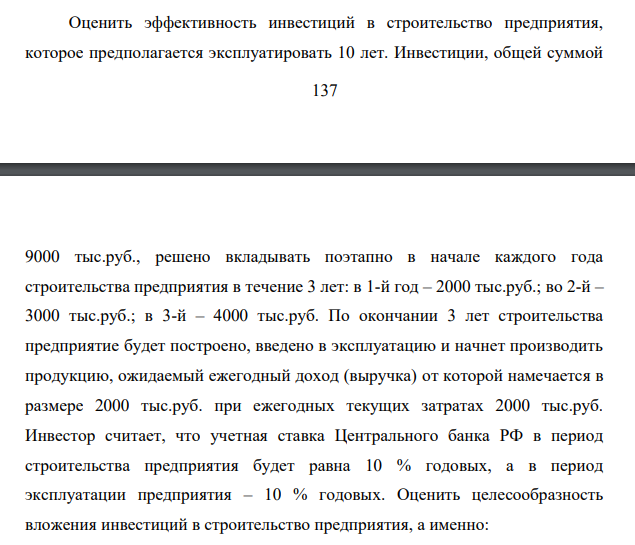 Оценить эффективность инвестиций в строительство предприятия, которое предполагается эксплуатировать 10 лет. Инвестиции, общей суммой 138 9000 тыс.руб., решено вкладывать поэтапно в начале каждого года строительства предприятия в течение 3 лет: в 1-й год – 2000 тыс.руб.; во 2-й – 3000 тыс.руб.; в 3-й – 4000 тыс.руб.