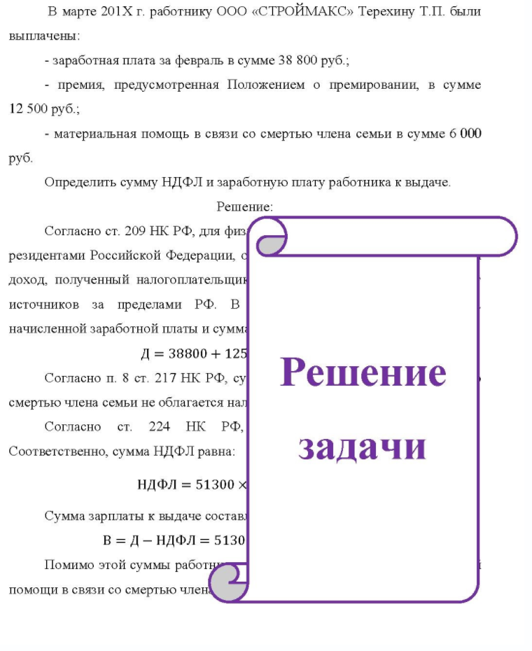 В марте 201Х г. работнику ООО «СТРОЙМАКС» Терехину Т.П. были выплачены: - заработная плата за февраль в сумме 38 800 руб. ; - премия, предусмотренная Положением о премировании, в сумме 12 500 руб. ; - материальная помощь в связи со