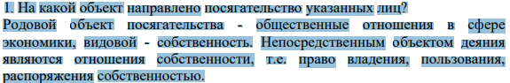 На какой объект направлено посягательство указанных лиц?