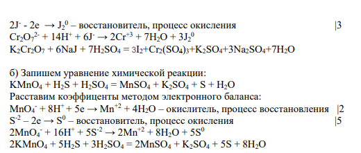 Задание № 7 Окислительно-восстановительные реакции Для определения качества пищевых продуктов широко используют окислительно-восстановительные реакции. Составьте уравнения следующих окислительно-восстановительных реакций с использованием метода электронного баланса и укажите окислитель и восстановитель. a) K2Cr2O7 + NaJ + H2SO4 = б) KMnO4 + H2S + H2SO4 =