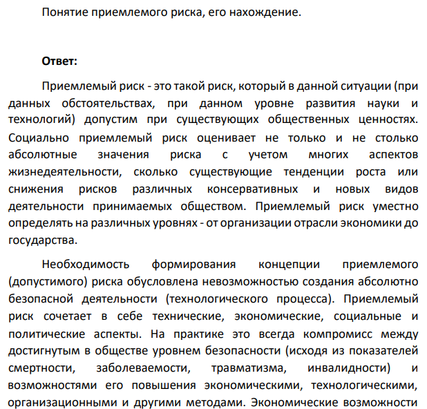 Понятие приемлемого риска, его нахождение.