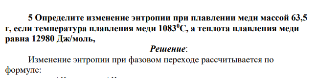 Определите изменение энтропии при плавлении меди массой 63,5 г, если температура плавления меди 10830С, а теплота плавления меди равна 12980 Дж/моль