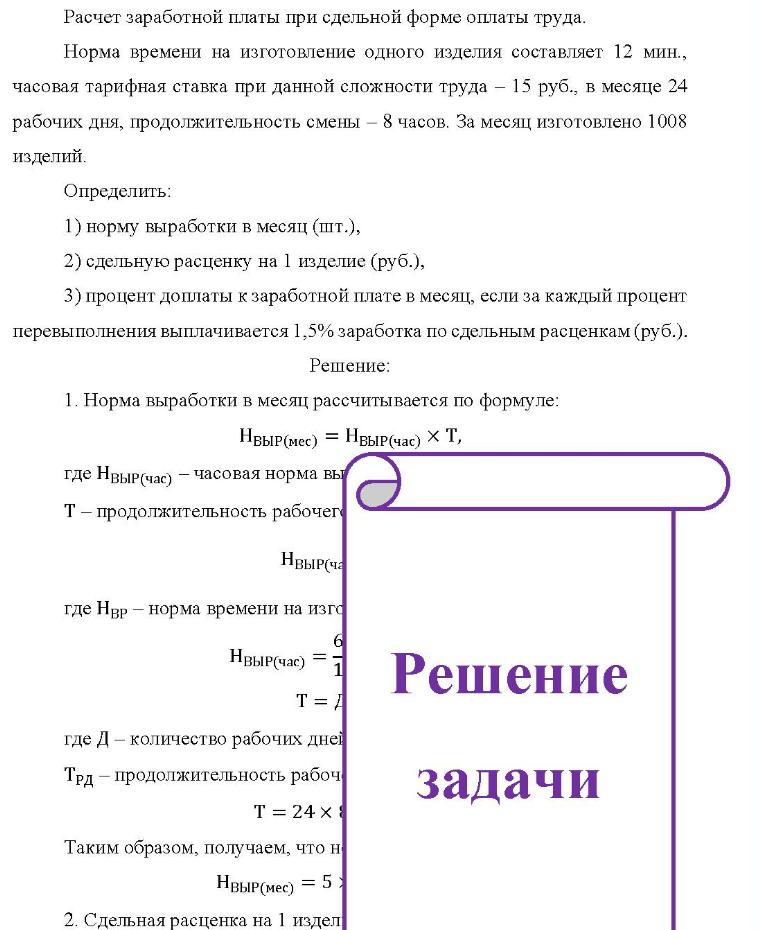 Расчет заработной платы при сдельной форме оплаты труда. Норма времени на изготовление одного изделия составляет 12 мин. , часовая тарифная ставка при данной сложности труда - 15 руб., в месяце 24 рабочих дня, продолжительность смены - 8 часов. За месяц изготовлено