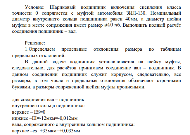 Шариковый подшипник включения сцепления класса точности 0 сопрягается с муфтой автомобиля ЗИЛ-130. Номинальный диаметр внутреннего кольца подшипника равен 40мм, а диаметр шейки муфты в месте сопряжения имеет размер .