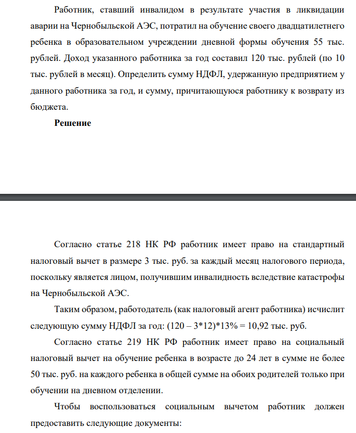 Работник, ставший инвалидом в результате участия в ликвидации аварии на Чернобыльской АЭС, потратил на обучение своего двадцатилетнего ребенка в образовательном учреждении дневной формы обучения 55 тыс. рублей. Доход указанного работника за год составил 120 тыс. рублей (по 10 тыс. рублей в месяц)