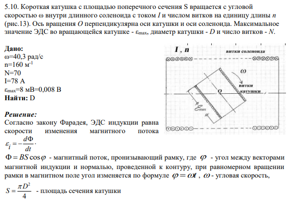 5.10. Короткая катушка с площадью поперечного сечения S вращается с угловой скоростью ω внутри длинного соленоида с током I и числом витков на единицу длины n (рис.13). Ось вращения O перпендикулярна оси катушки и оси соленоида.