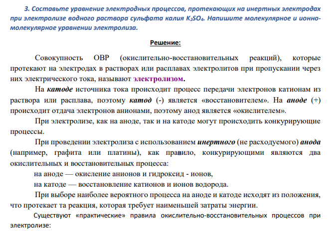 Составьте уравнение электродных процессов, протекающих на инертных электродах при электролизе водного раствора сульфата калия K2SO4. Напишите молекулярное и ионномолекулярное уравнении электролиза.