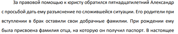 За правовой помощью к юристу обратился пятнадцатилетний Александр с просьбой дать ему разъяснение по сложившейся ситуации. Его родители при вступлении в брак оставили свои добрачные фамилии.