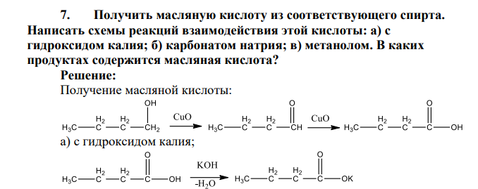 Получить масляную кислоту из соответствующего спирта. Написать схемы реакций взаимодействия этой кислоты: а) с гидроксидом калия; б) карбонатом натрия; в) метанолом