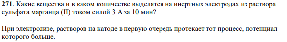 Какие вещества и в каком количестве выделятся на инертных электродах из раствора сульфата марганца (II) током силой 3 А за 10 мин? При электролизе, растворов на катоде в первую очередь протекает тот процесс, потенциал которого больше.