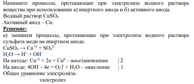 Напишите процессы, протекающие при электролизе водного раствора вещества при использовании а) инертного анода и б) активного анода. Водный раствор CuSO4 Активный анод – Сu.
