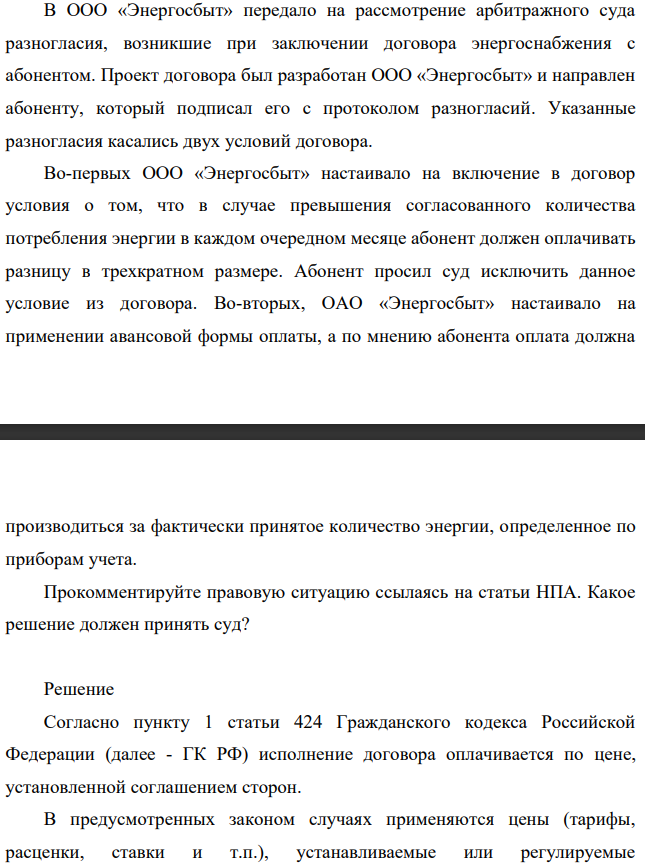 В ООО «Энергосбыт» передало на рассмотрение арбитражного суда разногласия, возникшие при заключении договора энергоснабжения с абонентом. Проект договора был разработан ООО «Энергосбыт» и направлен абоненту, который подписал его с протоколом разногласий.