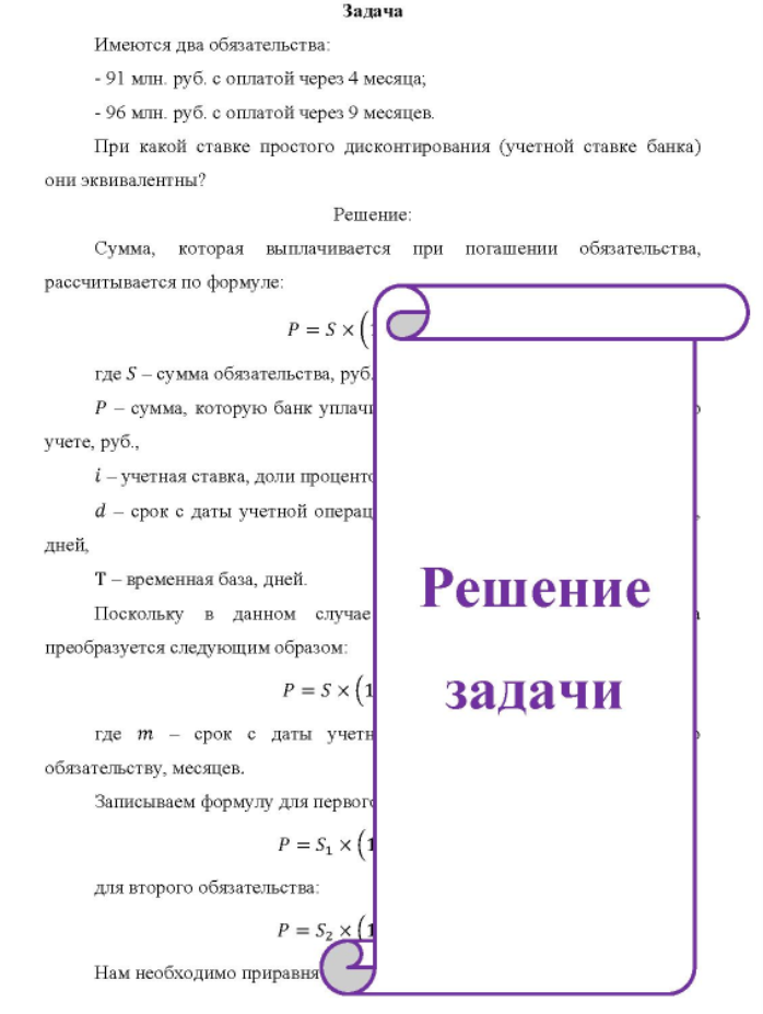 Имеются два обязательства: - 91 млн. руб. с оплатой через 4 месяца; - 96 млн. руб. с оплатой через 9 месяцев. При какой ставке простого дисконтирования (учетной ставке банка) они эквивалентны?