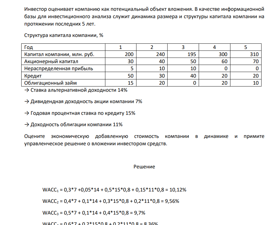 Инвестор оценивает компанию как потенциальный объект вложения. В качестве информационной базы для инвестиционного анализа служит динамика размера и структуры капитала компании на протяжении последних 5 лет. Структура капитала компании, % Год 1 2 3 4 5