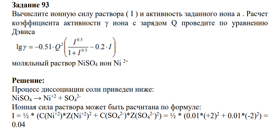 Вычислите ионную силу раствора ( I ) и активность заданного иона a . Расчет коэффициента активности иона с зарядом Q проведите по уравнению Дэвиса моляльный раствор NiSO4 ион Ni 2+