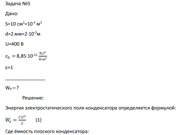 Дано: S=10 см2=10-3 м 2 d=2 мм=2∙10-3м U=400 B 𝜀0 = 8,85∙10-12 Кл2 Н∙м2 ε=1 _______________ We—?