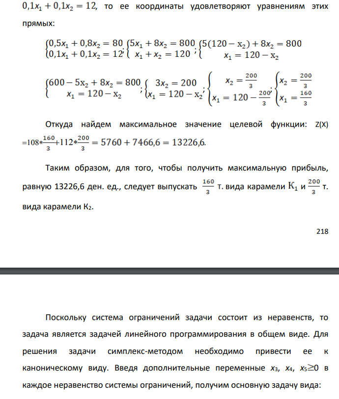 Составить математическую модель задачи, решить задачу графическим и симплекс-методом. Кондитерская фабрика для производства двух видов карамели K1 и K 2 использует три вида основного сырья: сахар, патоку, фруктовое пюре. Нормы расхода сырья каждого вида на производство 1 тонны карамели каждого вида, запасы сырья, а также прибыль от реализации 1 т карамели приведены в таблице.