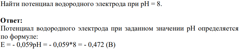 Найти потенциал водородного электрода при рН = 8.